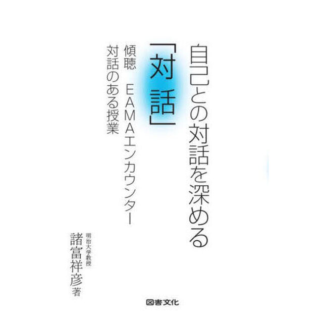自己との対話を深める「対話」　傾聴ＥＡＭＡエンカウンター対話のある授業