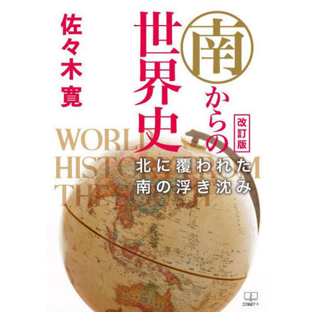南からの世界史　北に覆われた南の浮き沈み「改訂版」