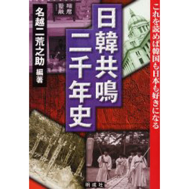 日韓共鳴二千年史　これを読めば韓国も日本も好きになる