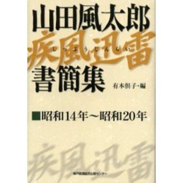 山田風太郎疾風迅雷書簡集　昭和１４年〜昭和２０年