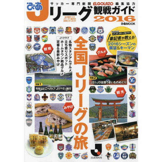 ぴあＪリーグ観戦ガイド　２０１６「特集１今年はどこへ？Ｊリーグ&times;旅行　特集２Ｊ２＆Ｊ３全国うまいものめぐり」