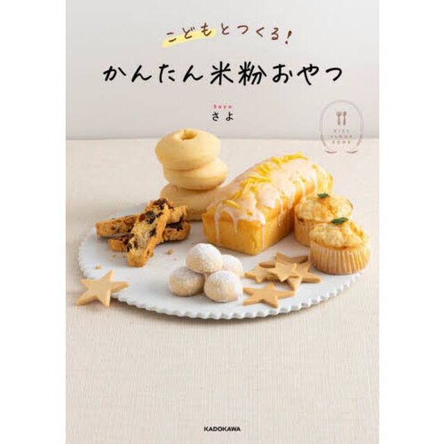 こどもとつくる！かんたん米粉おやつ　ＲＩＣＥ　ＦＬＯＵＲ　ＢＯＯＫ