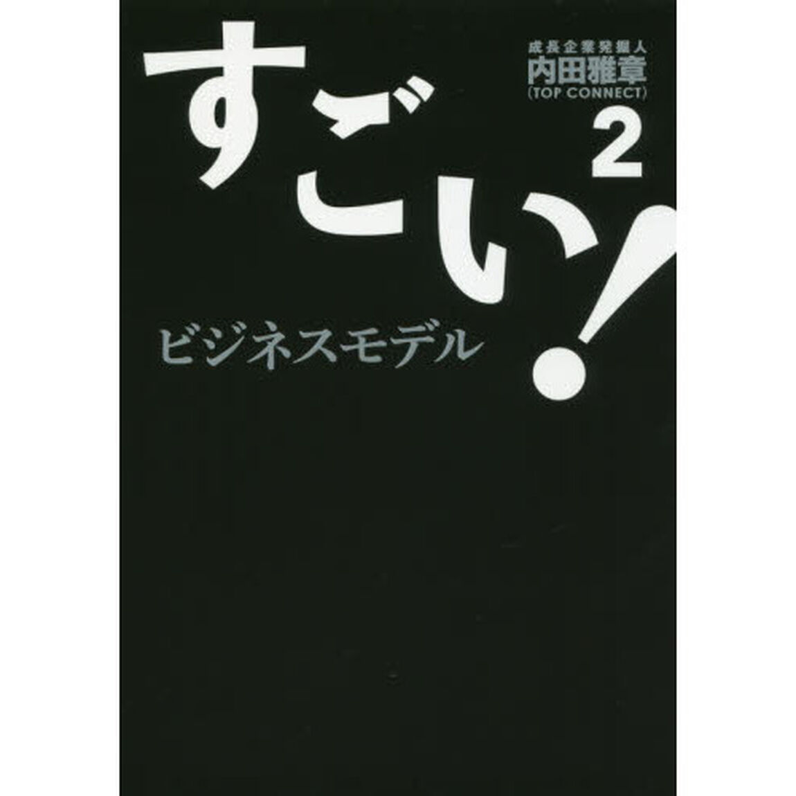 すごい！ビジネスモデル　２