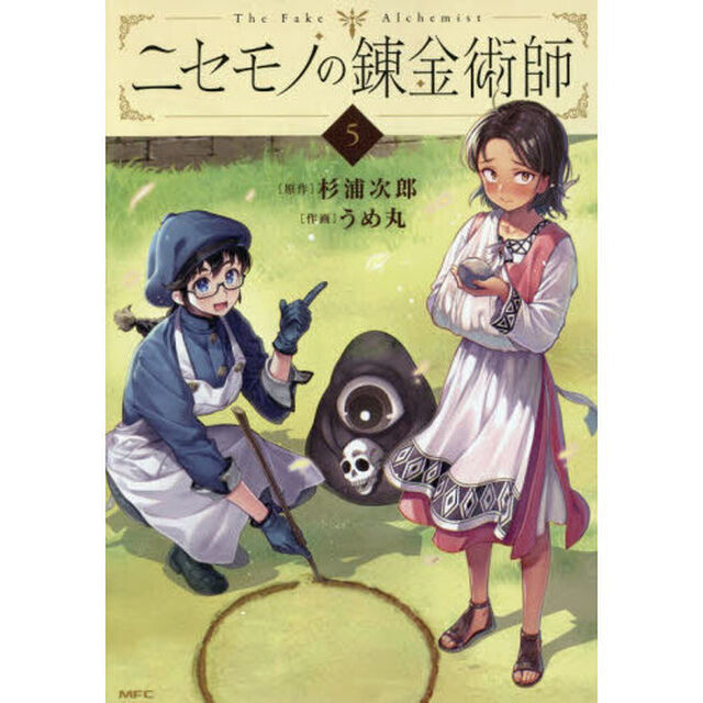 ニセモノの錬金術師　５