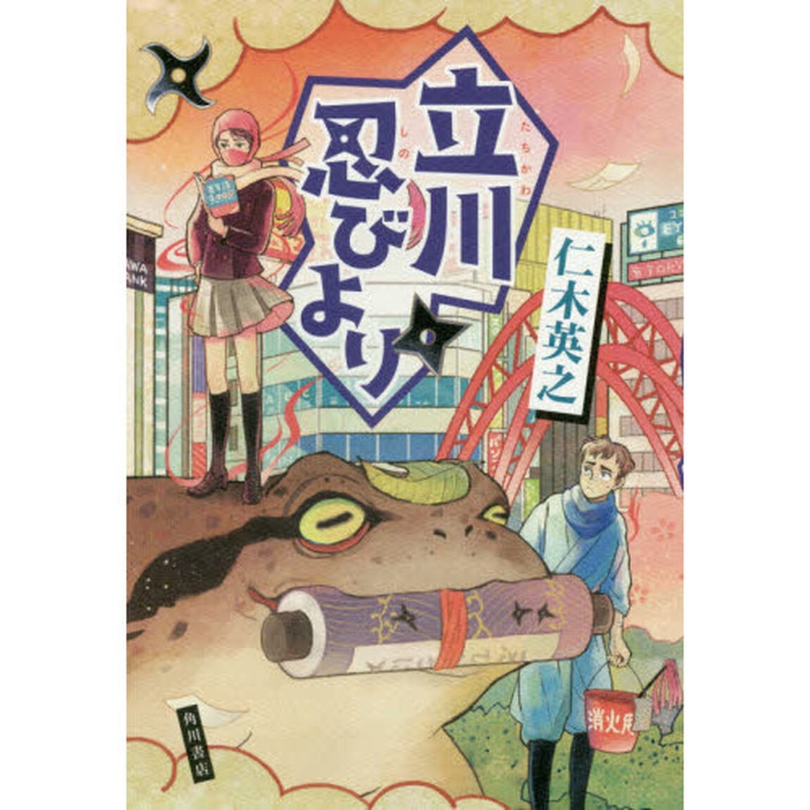 立川忍びより