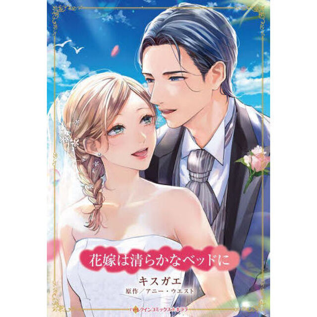 花嫁は清らかなベッドに
