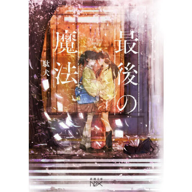 最後の魔法