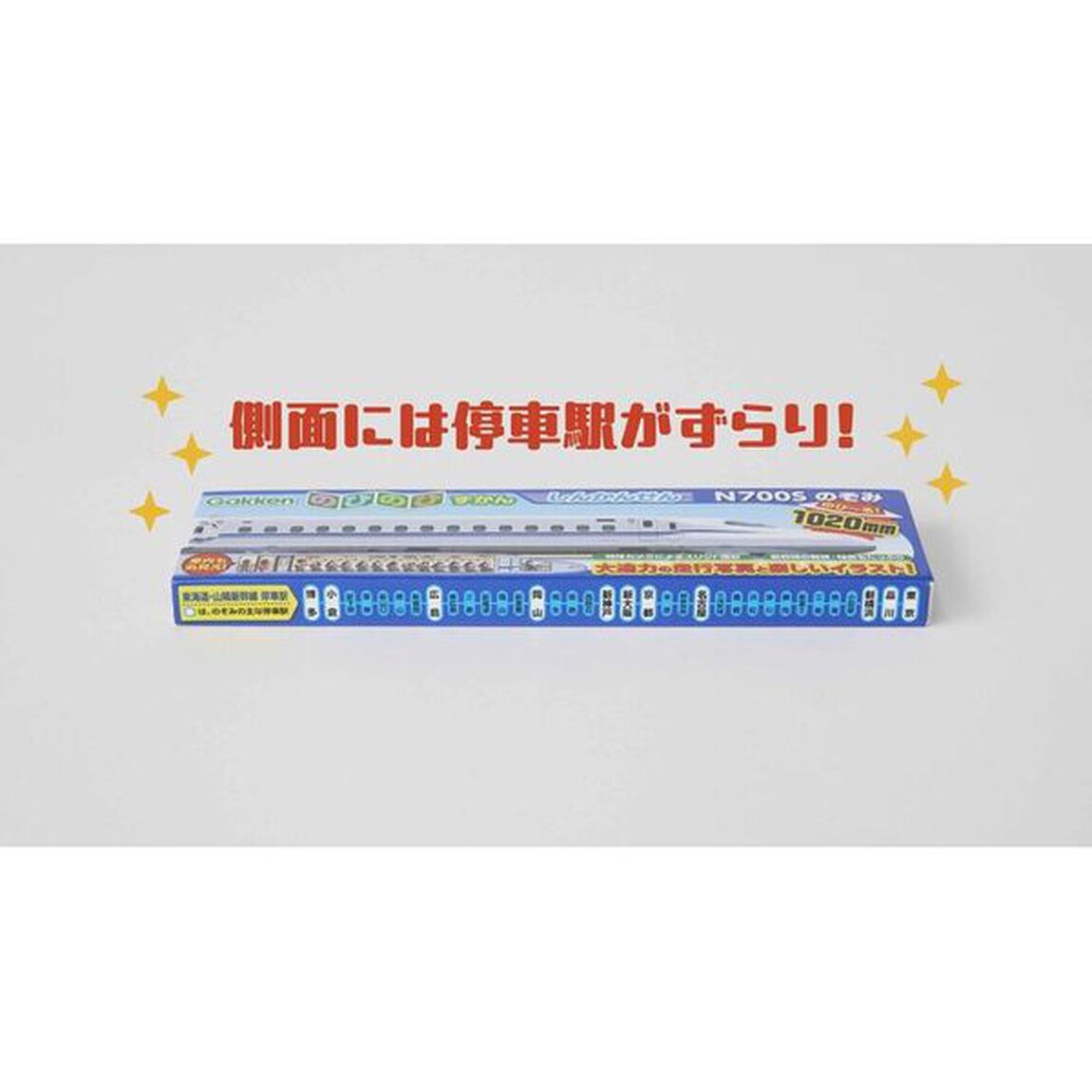 のびのびずかんしんかん　Ｎ７００Ｓのぞみ