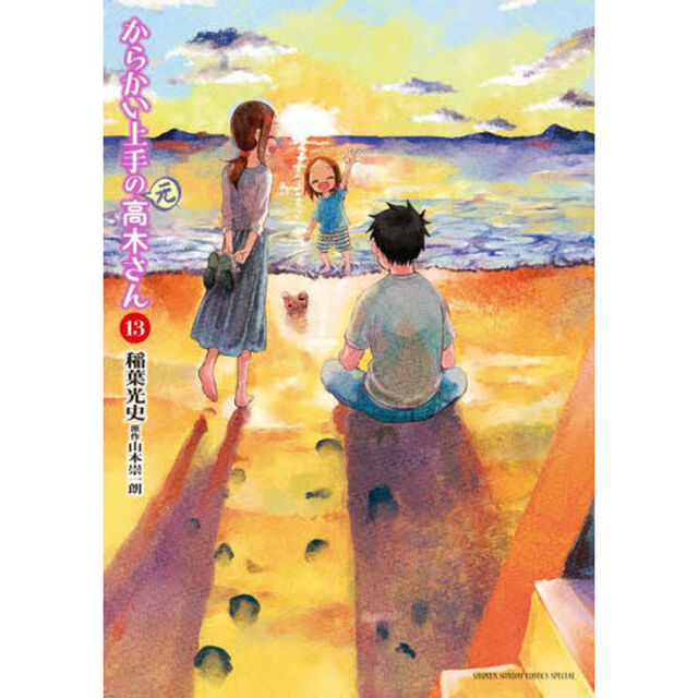 からかい上手の〈元〉高木さん　１３