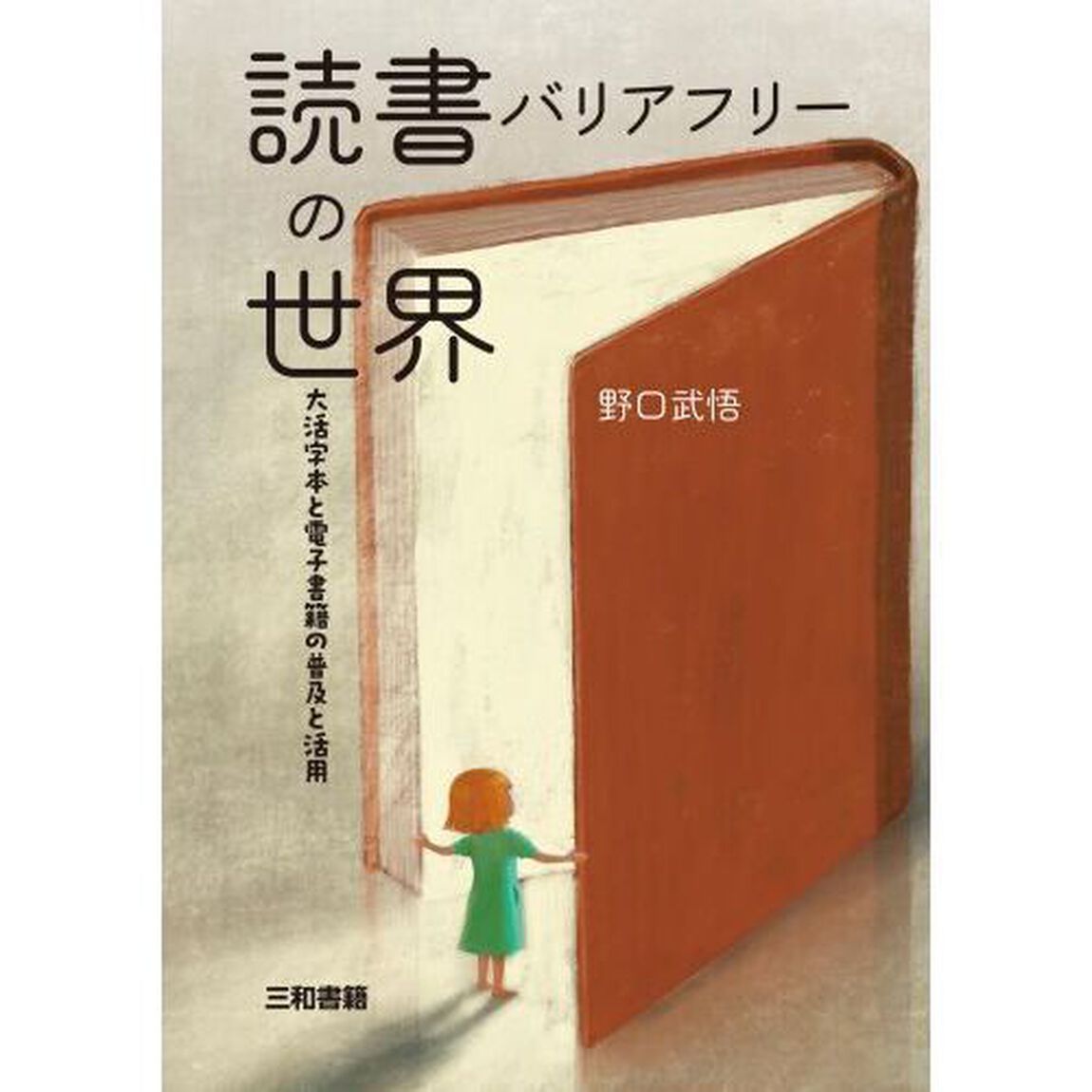 読書バリアフリーの世界　大活字本と電子書籍の普及と活用