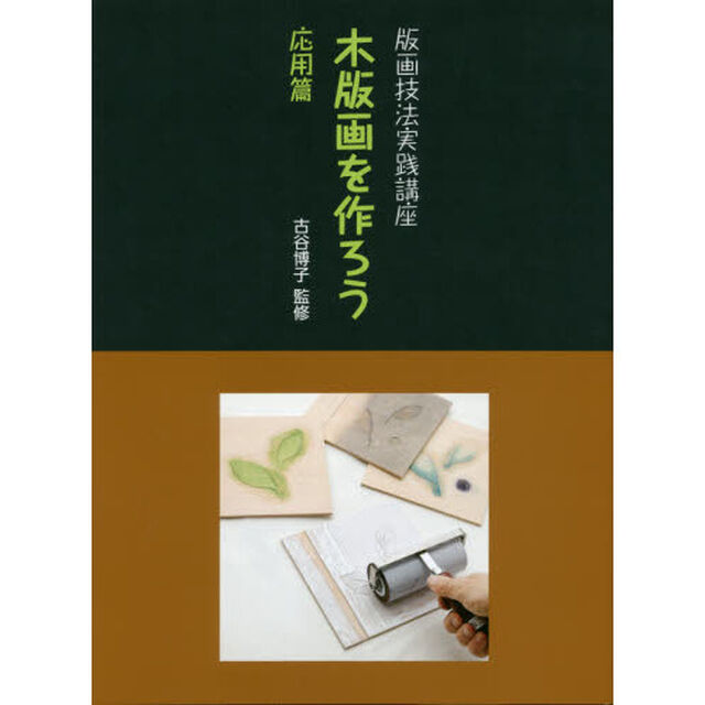 木版画を作ろう　応用篇