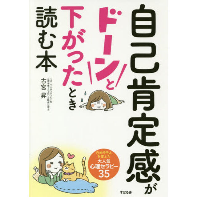 自己肯定感がドーンと下がったとき読む本