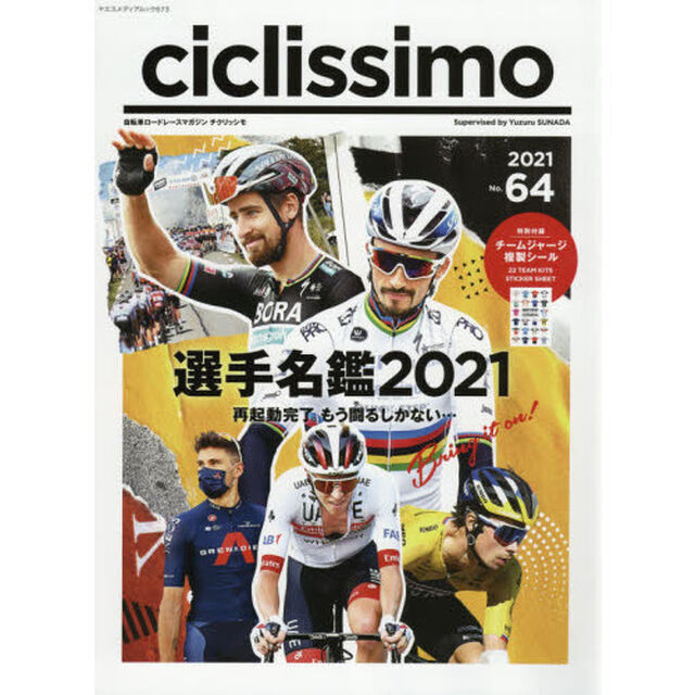 ｃｉｃｌｉｓｓｉｍｏ　Ｎｏ．６４（２０２１）「究極解説！選手名鑑２０２１全３８チーム最新データブック　注目選手クローズアップＰ．ログリッチ」