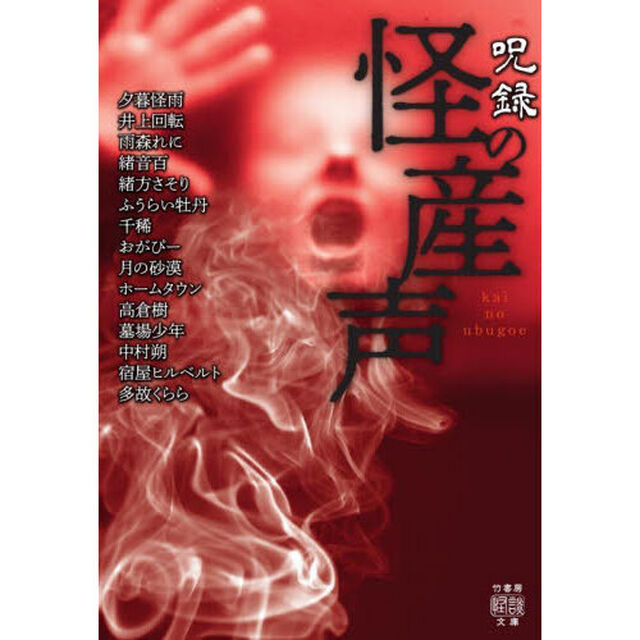 呪録怪の産声