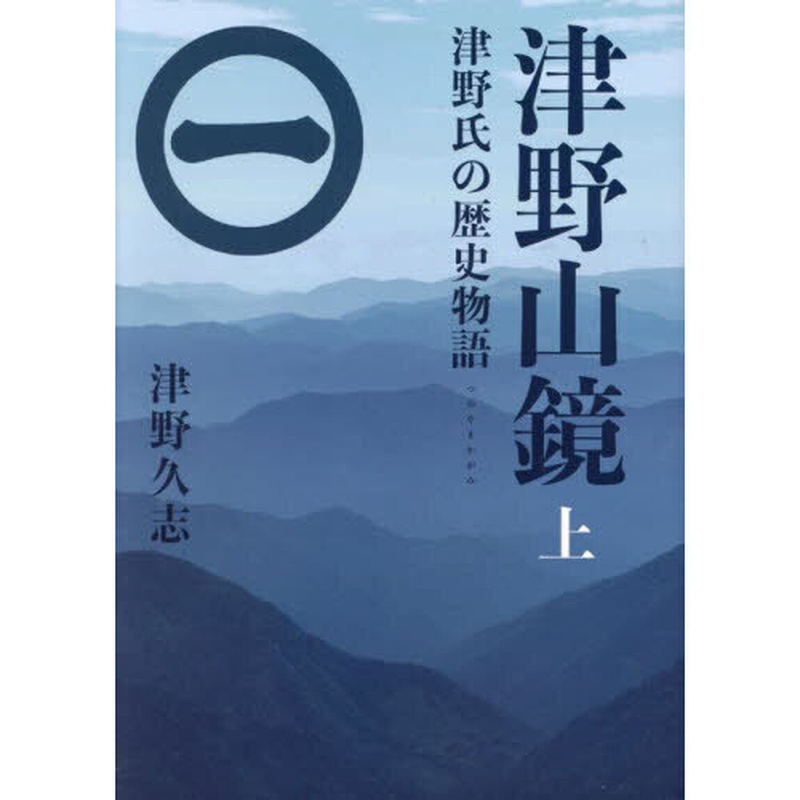 津野山鏡　津野氏の歴史物語　上