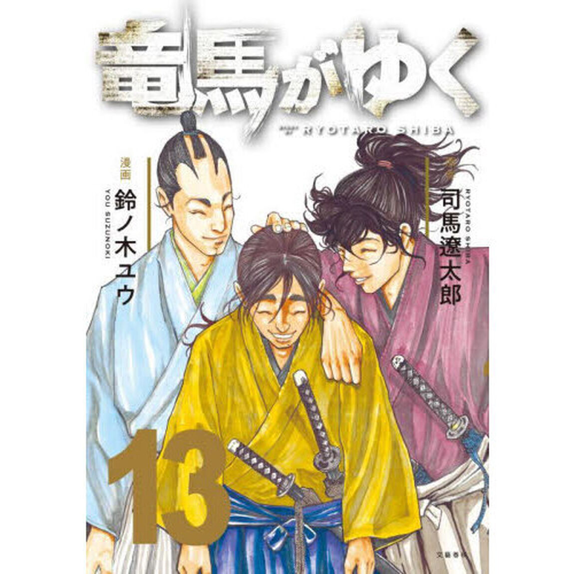 竜馬がゆく 13