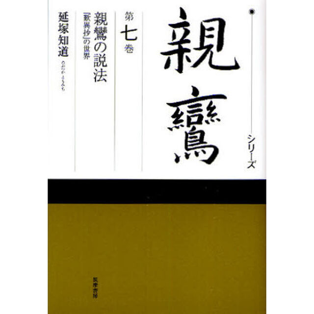 シリーズ親鸞　第７巻「親鸞の説法　『歎異抄』の世界」