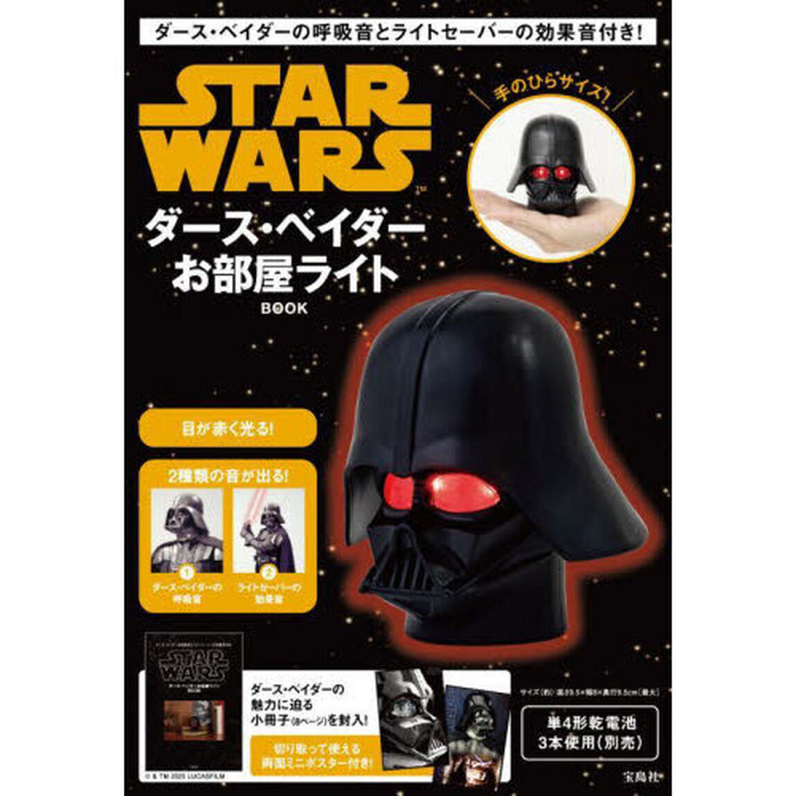 ダース・ベイダーの呼吸音とライトセーバーの効果音付き! STAR WARS ダース・ベイダーお部屋ライトBOOK (宝島社ブランドムック)