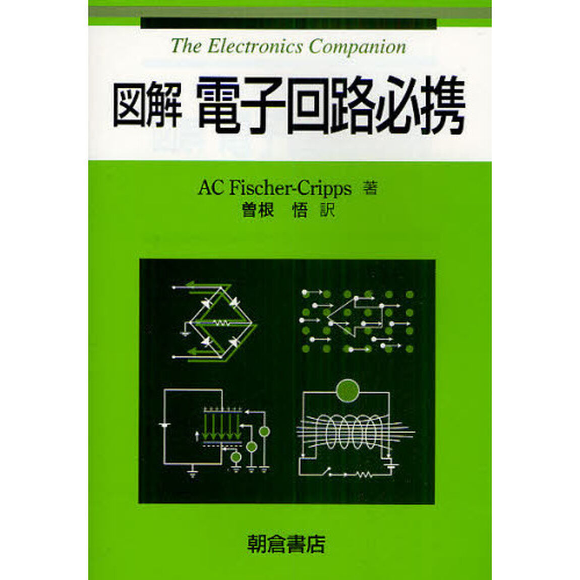 図解電子回路必携