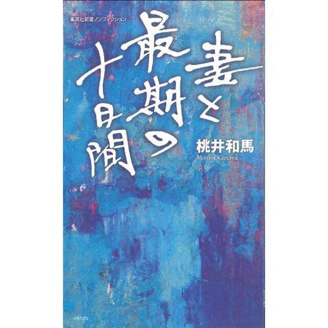 妻と最期の十日間