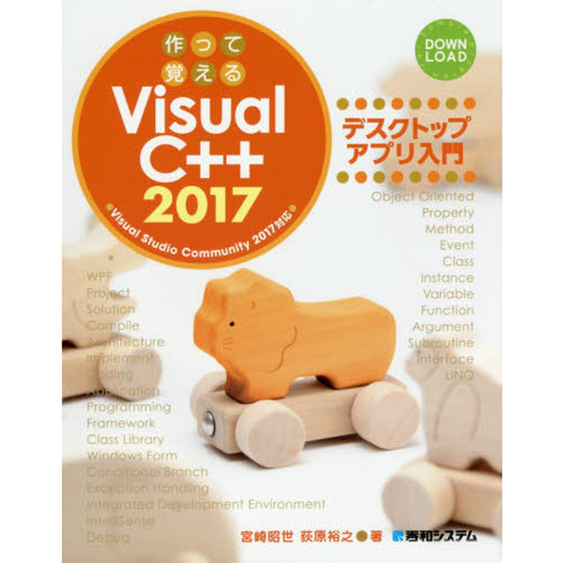 作って覚えるＶｉｓｕａｌ　Ｃ＋＋　２０１７デスクトップアプリ入門