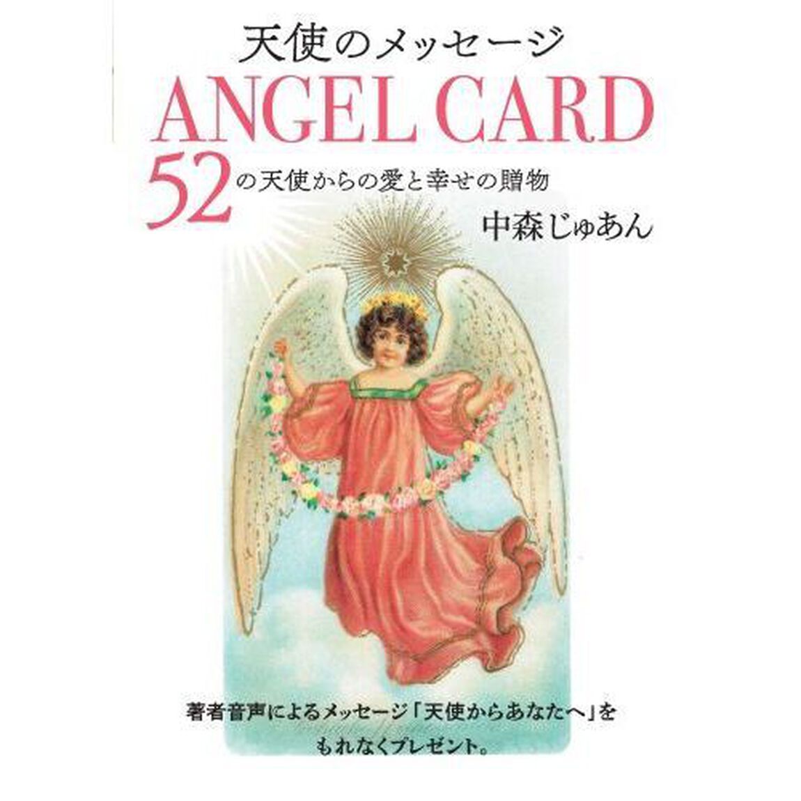 天使のメッセージ　４　　エンジェルカード「Ａｎｇｅｌ　ｃａｒｄ　５２の天使からの愛と幸せの贈物　付：トランプ（５４枚）」
