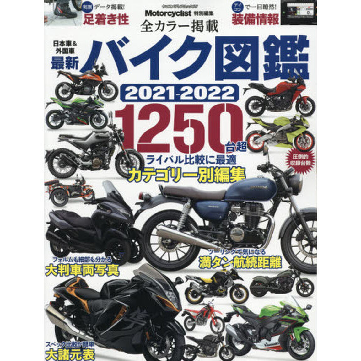 最新バイク図鑑　２０２１－２０２２「圧倒的収録台数１２５０台超」