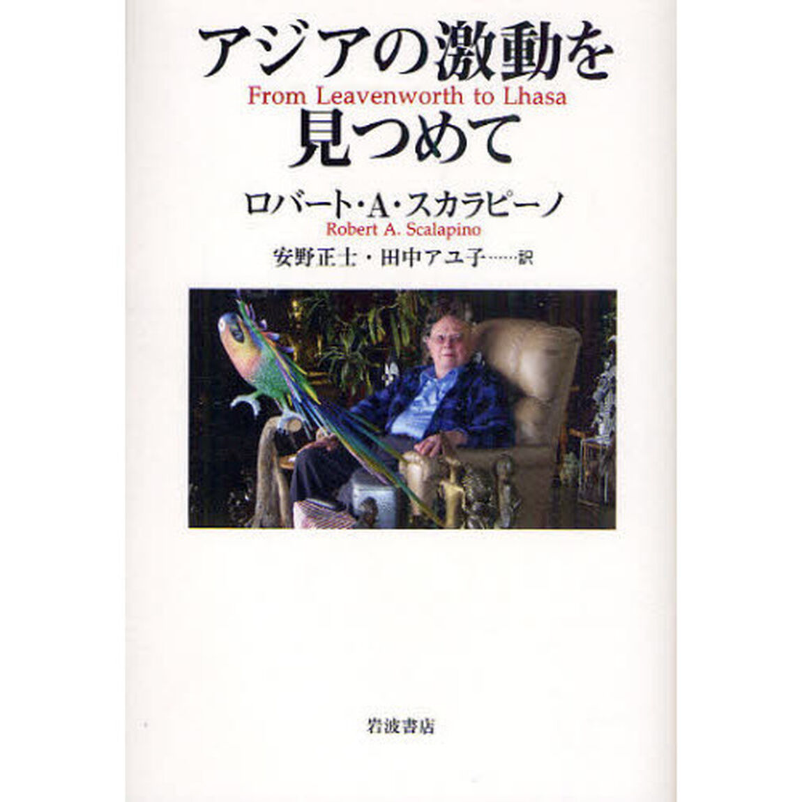 アジアの激動を見つめて