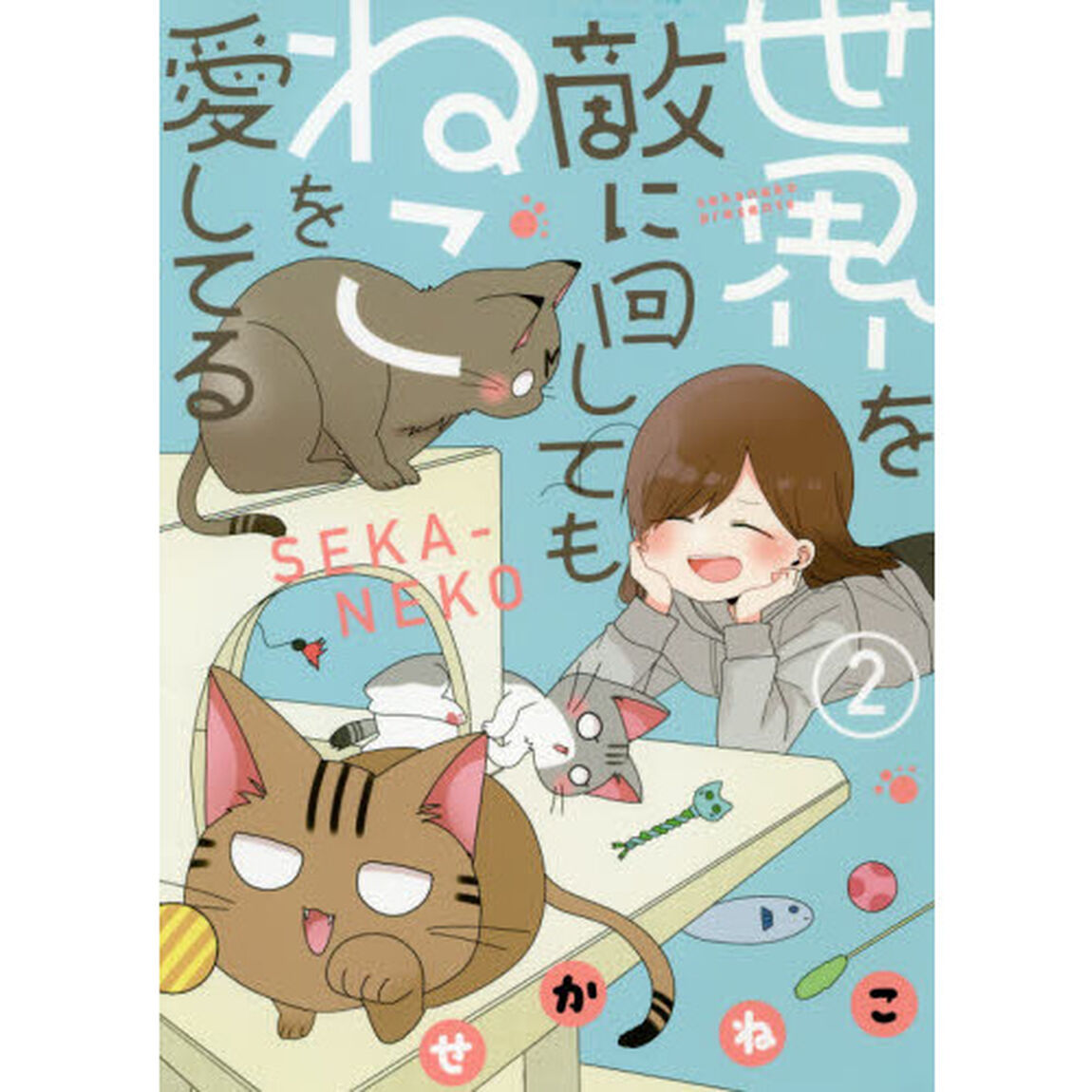 世界を敵に回してもねこを愛してる　２