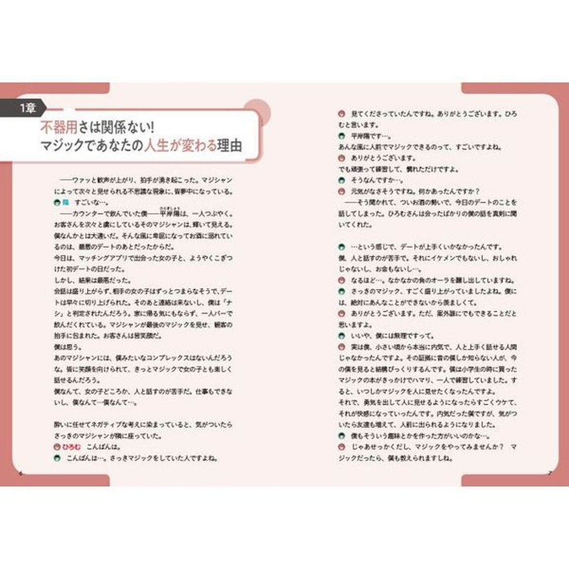 簡単なのに人を惹き付けるマジック　ストーリーとイラスト解説でよくわかる