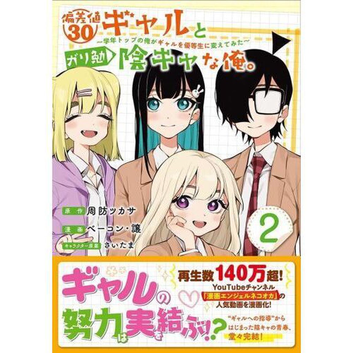 偏差値３０ギャルとガリ勉陰キャな俺。　学年トップの俺がギャルを優等生に変えてみた　２