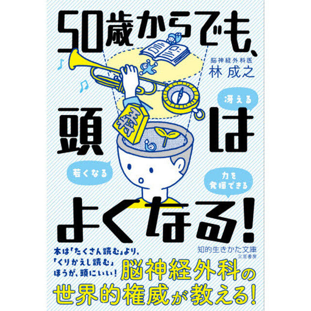 ５０歳からでも、頭はよくなる！
