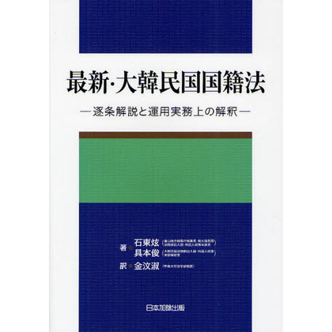 最新・大韓民国国籍法　逐条解説と運用実務上の解釈
