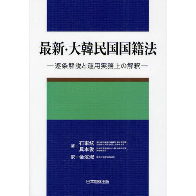 最新・大韓民国国籍法　逐条解説と運用実務上の解釈
