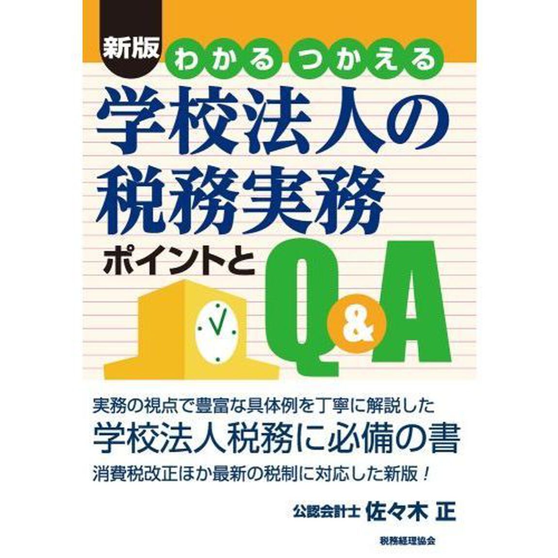 わかるつかえる学校法人の税務実務　ポイントとＱ＆Ａ「新版」