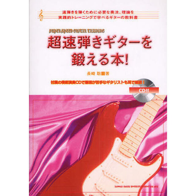 超速弾きギターを鍛える本！　速弾きを弾くために必要な奏法、理論を実践的トレーニングで学べるギターの教科書