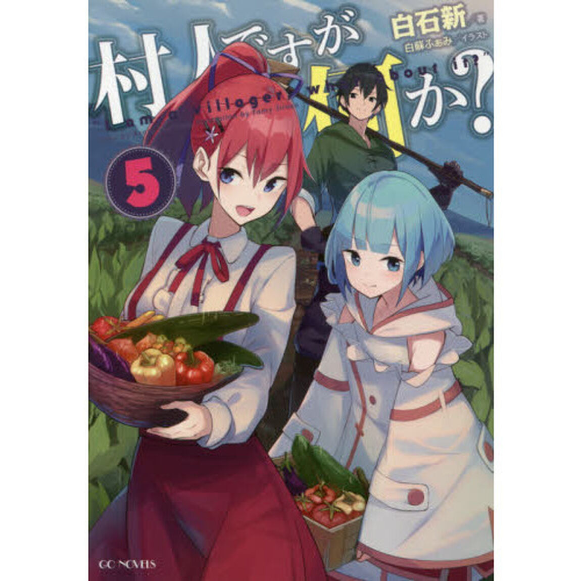村人ですが何か？　５