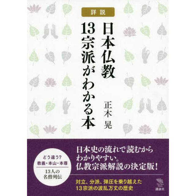 詳説日本仏教１３宗派がわかる本