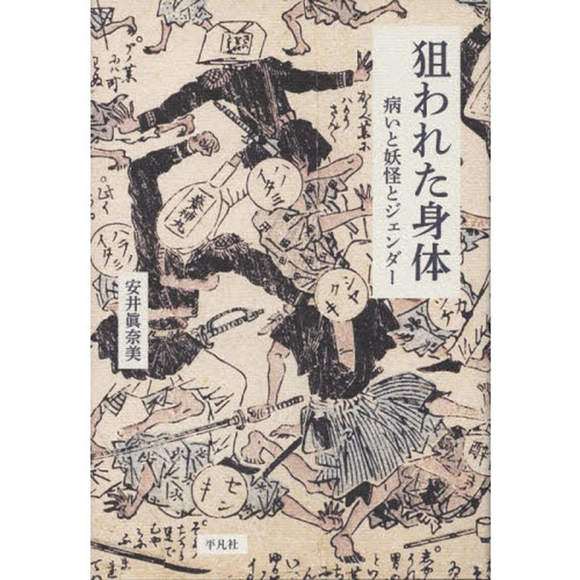 狙われた身体　病いと妖怪とジェンダー