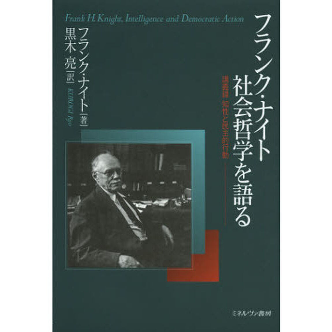 フランク・ナイト社会哲学を語る　講義録知性と民主的行動