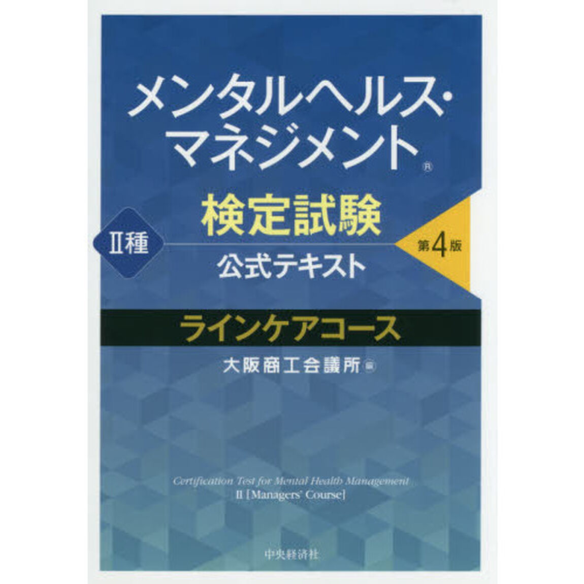 メンタルヘルス・マネジメント検定試験公式テキスト II種 ラインケアコース「第４版」