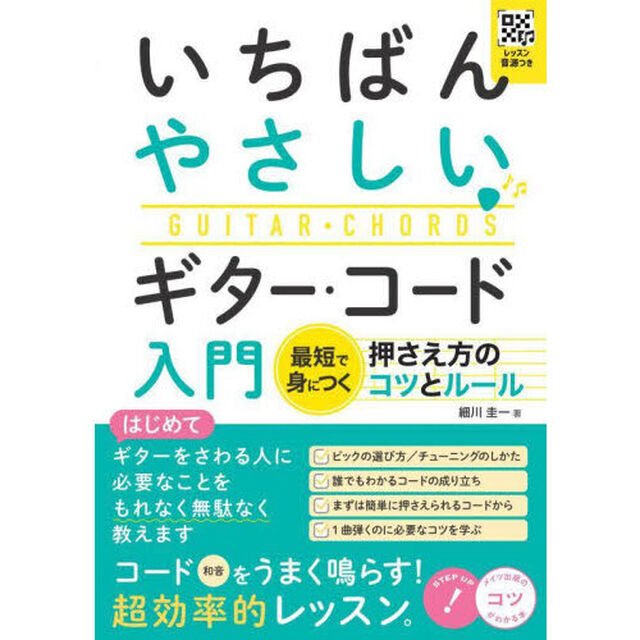 いちばんやさしいギター・コード入門　最短で身につく押さえ方のコツとルール