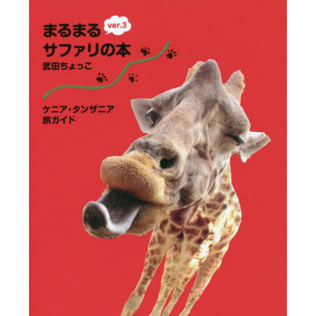 ケニア・タンザニア旅ガイド まるまるサファリの本 ver.3(発行:サワ企画)