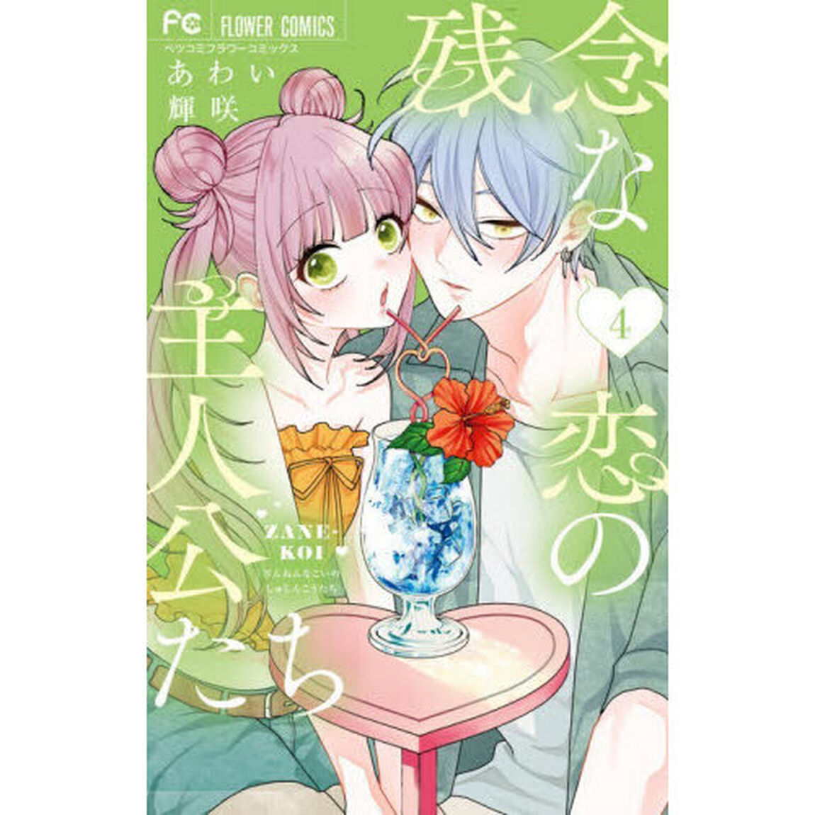 残念な恋の主人公たち　４