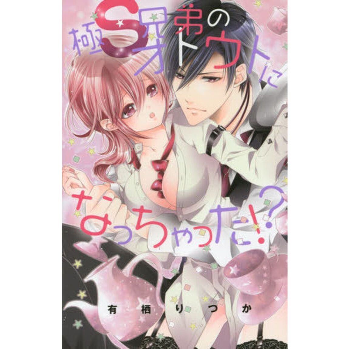 極Ｓ兄弟のオトウトになっちゃった！？