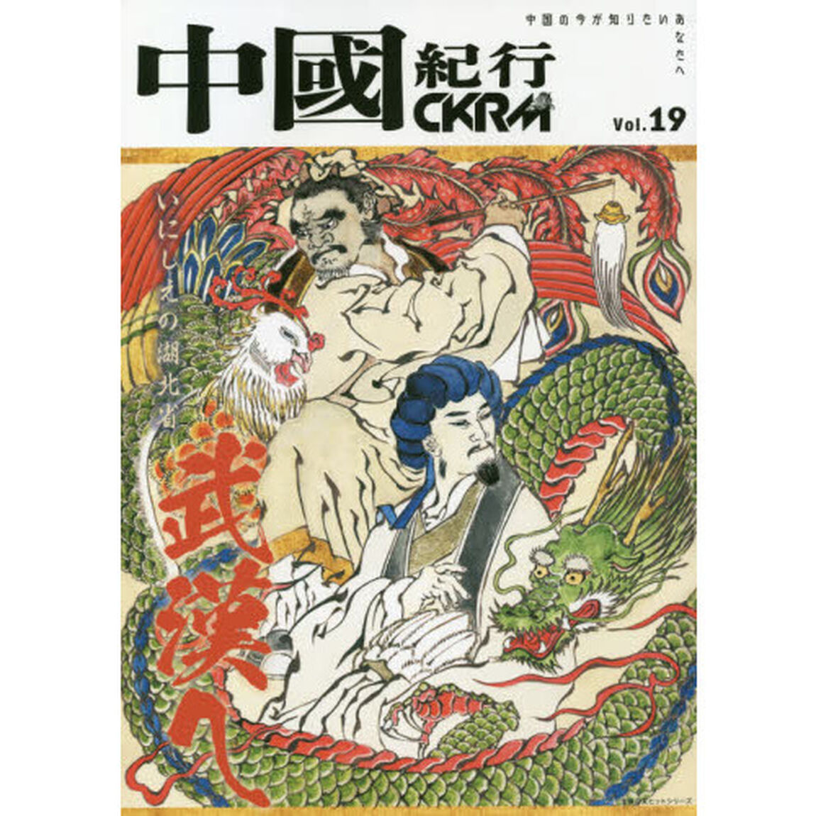 中國紀行　ＣＫＲＭ　Ｖｏｌ．１９「武漢へ　いにしえの湖北省」