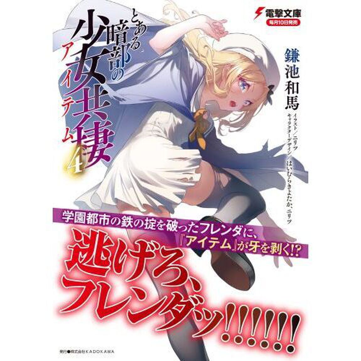 とある暗部の少女共棲　４