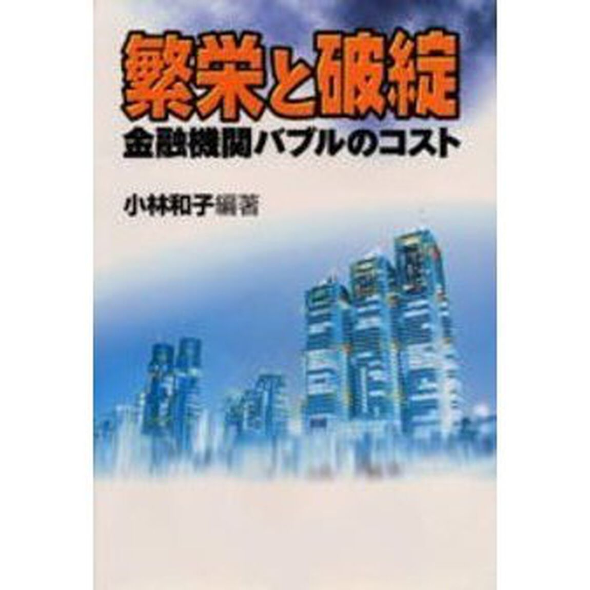 繁栄と破綻　金融機関バブルのコスト