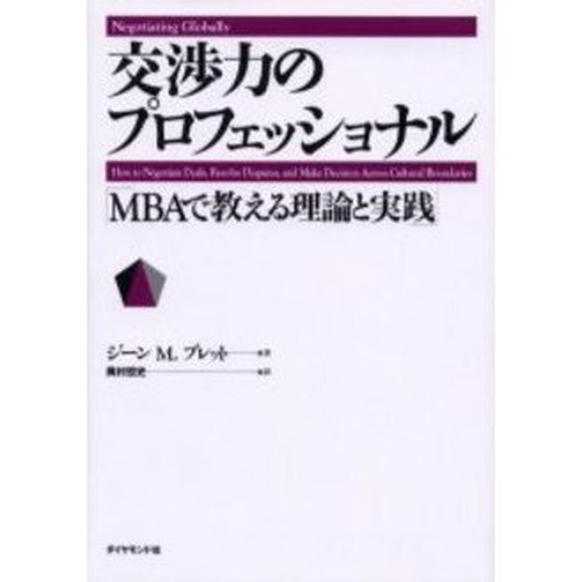 交渉力のプロフェッショナル　ＭＢＡで教える理論と実践