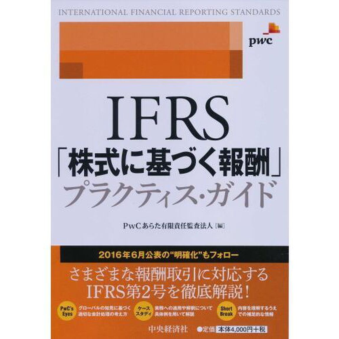 ＩＦＲＳ「株式に基づく報酬」プラクティス・ガイド